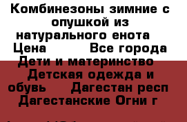 Комбинезоны зимние с опушкой из натурального енота  › Цена ­ 500 - Все города Дети и материнство » Детская одежда и обувь   . Дагестан респ.,Дагестанские Огни г.